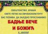Badnje veče i Božić u Hramu Svete Petke na Ovčanskom putu Badnje veče i Božić