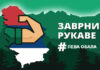 Заврни рукаве други пут на левој обали Београда