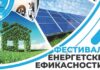 ОДЛОЖЕН Фестивал енергетске ефикасности у Борчи