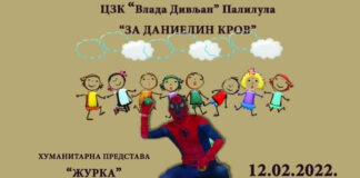 Журка за Данијелин кров