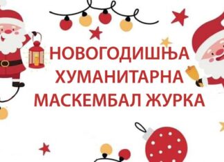 Дечија новогодишња хуманитарна маскембал журка за Милоша Novogodišnja humanitarna maskembal žurka